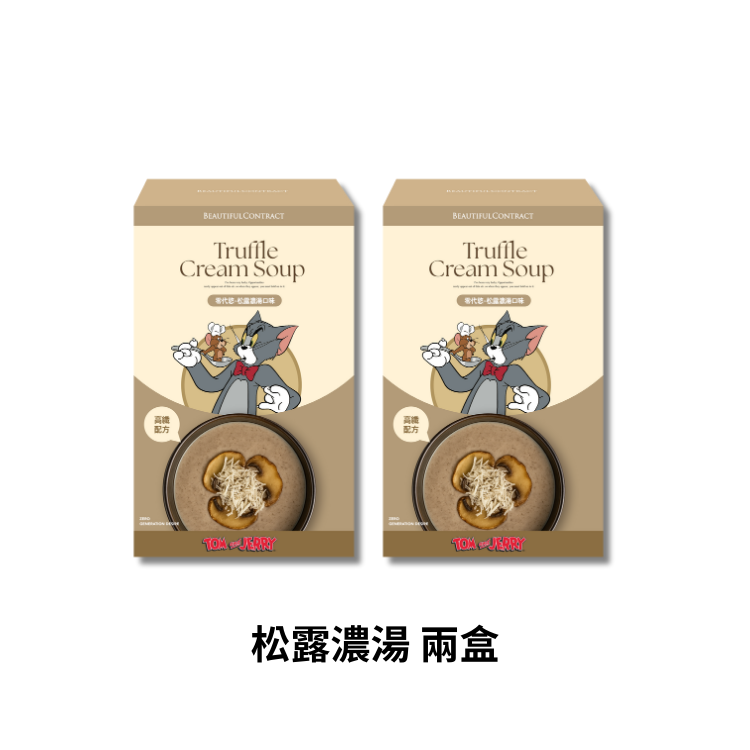 新品 松露濃湯 兩盒