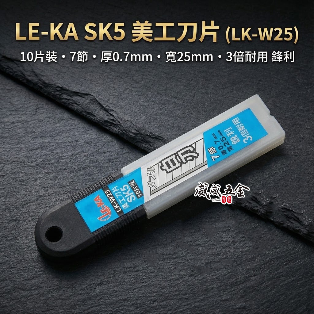 LE-KA｜寬25mm 銀刃 美工刀片 SK5材質切割刀片 厚度0.7mm 白刃刀片 10片裝｜LK-W25