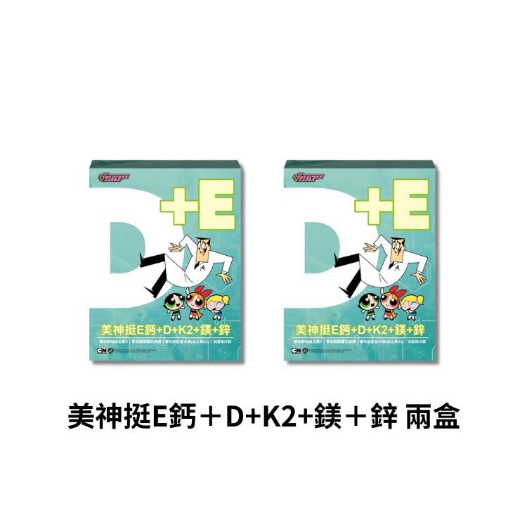 美神挺E鈣+D+K2+鎂+鋅 2盒