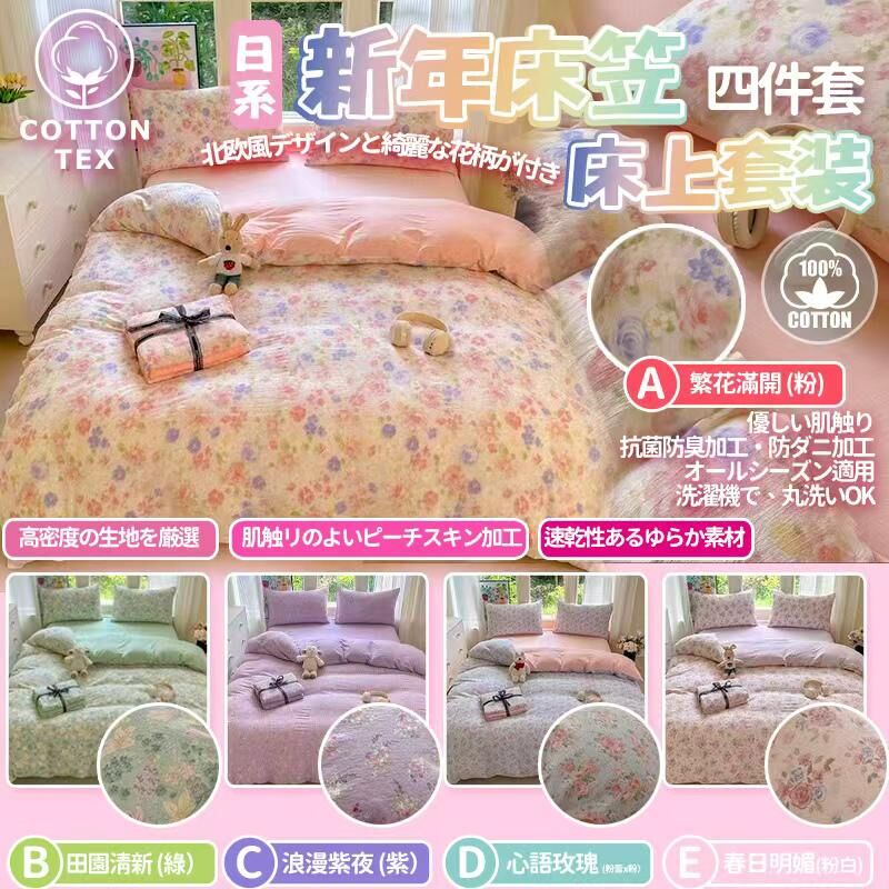 Cotton Tex 新年床笠四件套套裝 -2502725