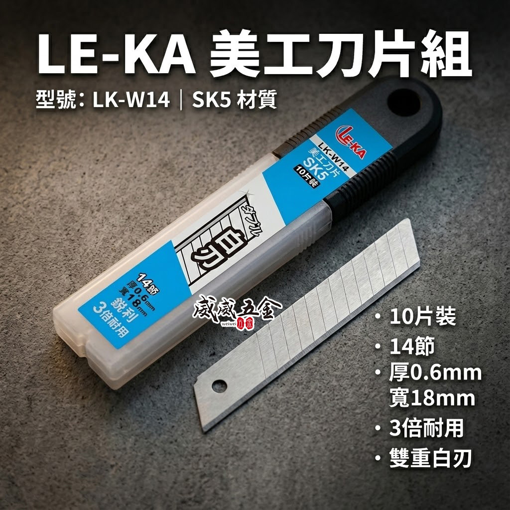 LE-KA｜銀白刃銳利美工刀片 寬 18mm 銀刃切割刀片 SK5 厚度0.6mm｜10片入｜LK-W14