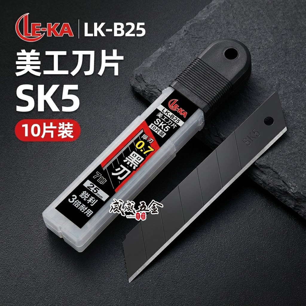 LE-KA｜寬25mm 黑刃 美工刀片 SK5材質切割刀片 厚度0.7mm 黑刃刀片 10片裝｜LK-B25