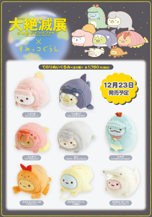 [預訂] 角落生物 12月23號開賣 國立科學博物館 大絕滅展限定手玉-