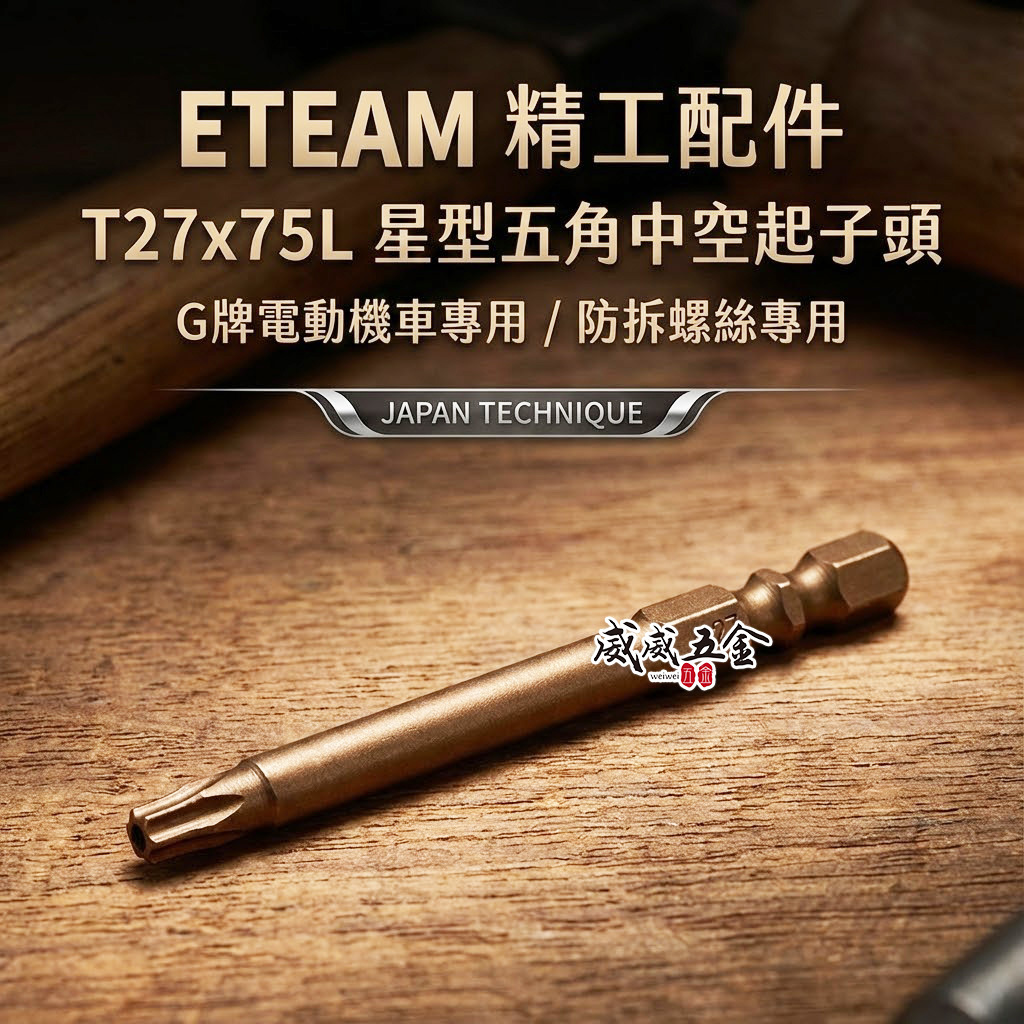 五角星型｜TS27 長75mm 六角柄梅花5角中空起子頭 防拆螺絲專用螺絲起子頭｜Gogoro 小電池 電動機車螺絲拆卸