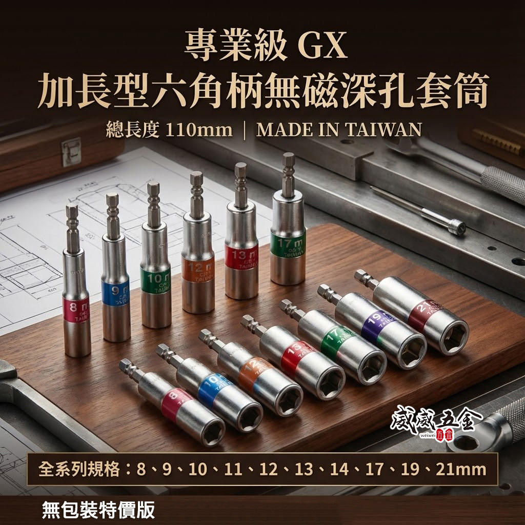 GX｜日式彩帶 彩色辨識條 六角軸長型六角套筒 起子套筒 六角柄無磁深孔套筒｜8-21mm 長 110mm｜台灣製｜裸裝
