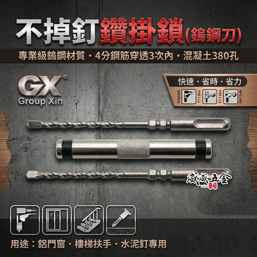 GX｜新版｜5.8mm 長160mm 四溝柄水泥鑽尾 四溝不掉釘水泥鑽頭 鎢鋼刃鑽兼鎖｜GX-58160-4
