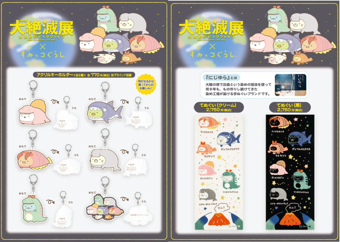 [預訂] 角落生物 12月23號開賣 國立科學博物館 大絕滅展限定周邊-