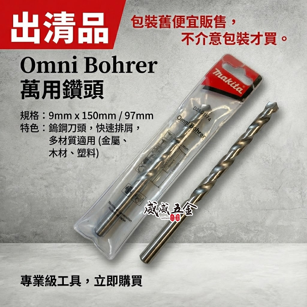 出清品｜牧田 MAKITA｜9mm 長150mm 直柄萬用鑽頭 鑽尾｜D-30374