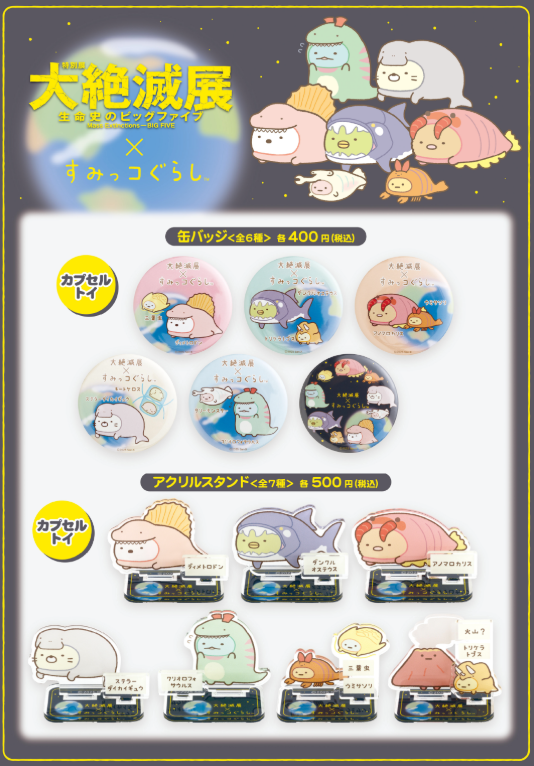 [預訂] 角落生物 12月23號開賣 國立科學博物館 大絕滅展限定扭蛋-