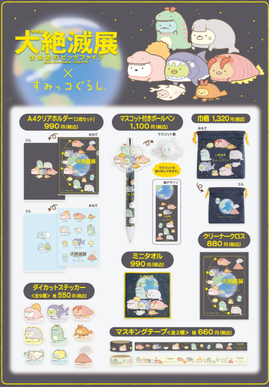 [預訂] 角落生物 12月23號開賣 國立科學博物館 大絕滅展限定文具-