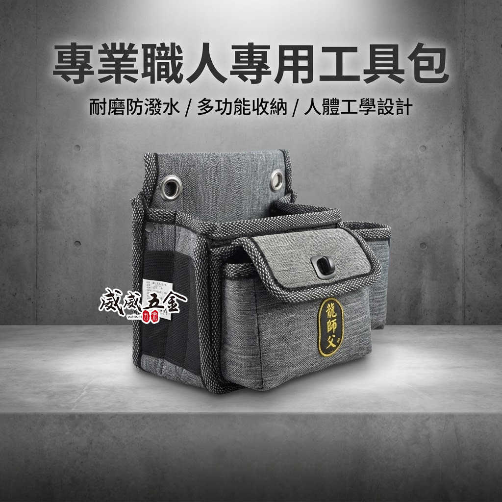 龍師父｜職人用 灰色系4格釘袋+拉鍊工具袋 工具腰包 工作包 板模釘袋 電工袋  水電 木工包｜BL-P4+