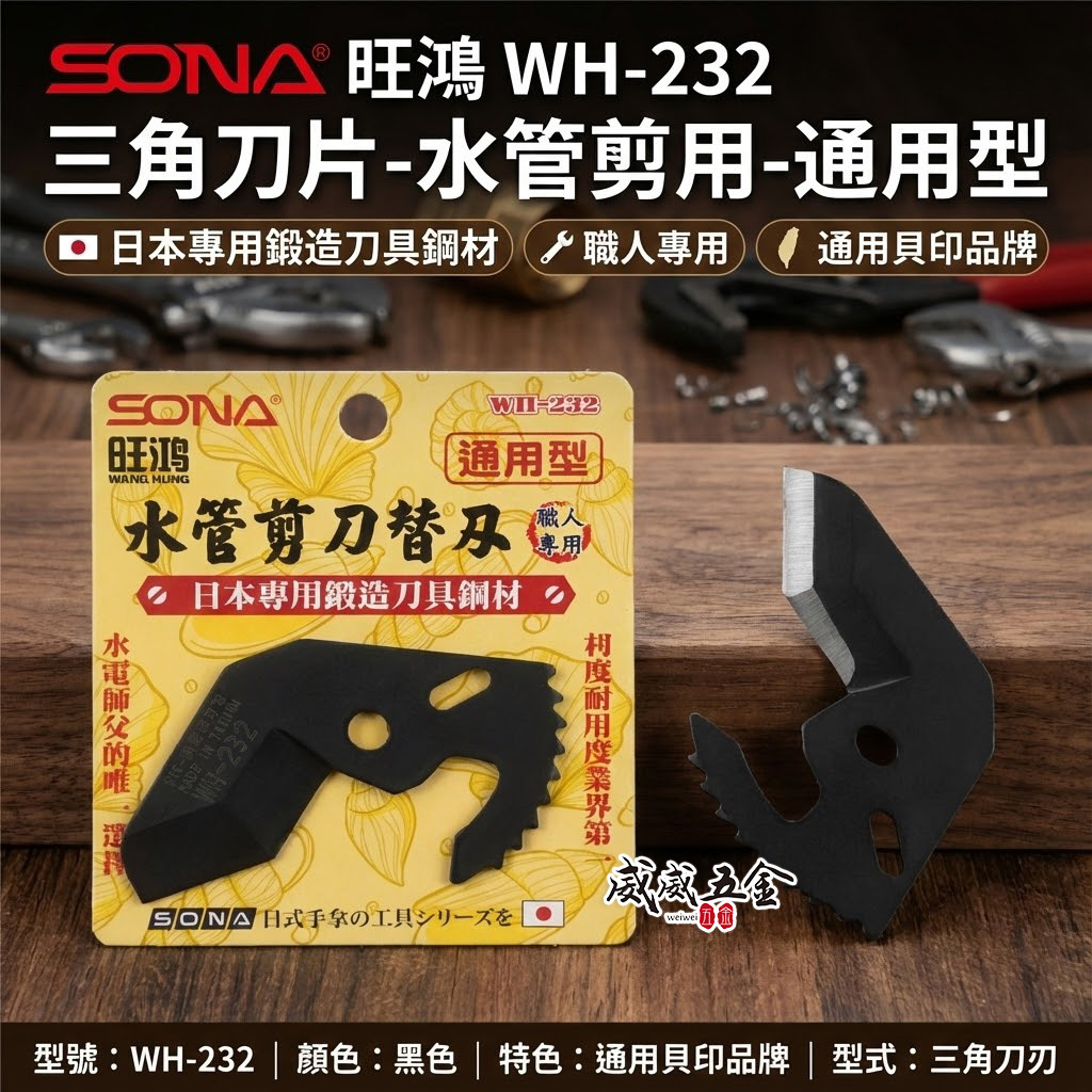 SONA 旺鴻 台灣製｜通用型-水管剪刀替刃 水管剪三角刀片 日本鍛造鋼材｜適用貝印VP-36｜WH-232