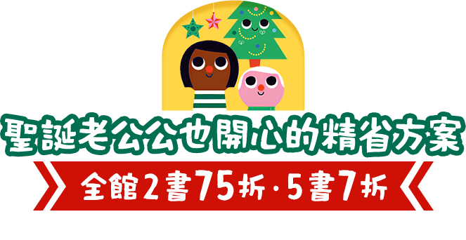 聖誕老公公也開心的精省方案