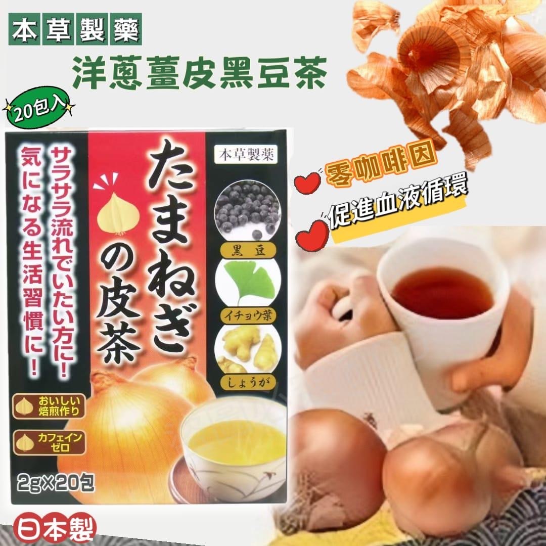 日本本草製藥洋蔥薑皮黑豆茶