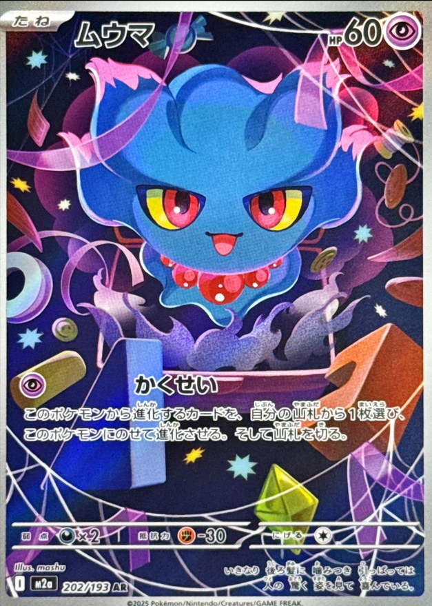 POKEMON JAPANESE M2A 202/193 AR