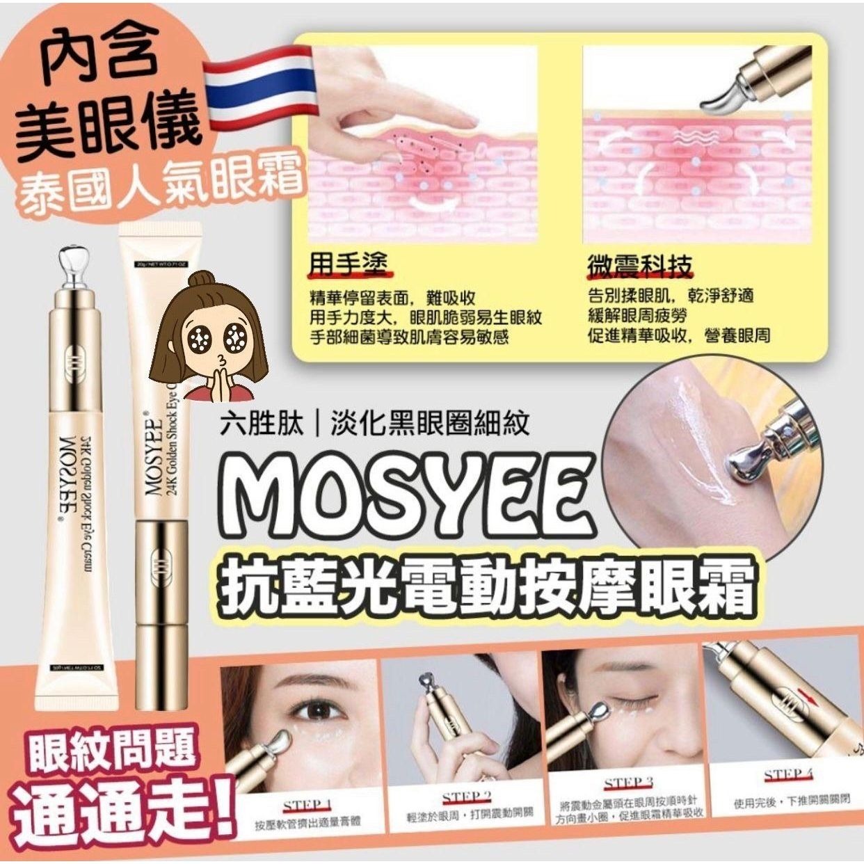 泰國 MOSYEE 24K 黃金微震按摩棒眼霜