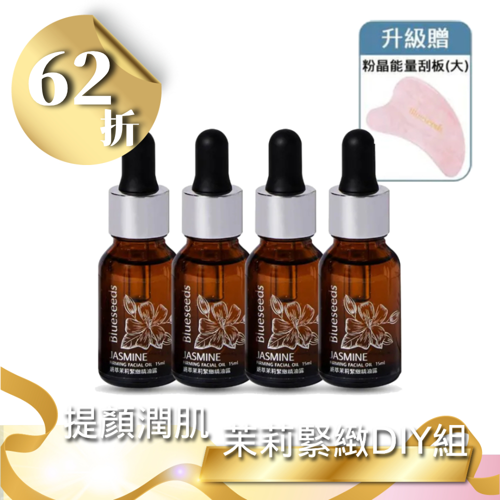 【雙12 62折 】妍萃茉莉緊緻精油露 15ml x 4  ｜升級贈粉晶能量刮板(大)