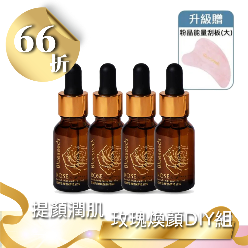 【雙12 66折】玫瑰精油露 15ml x 4  ｜升級贈粉晶能量刮板(大)
