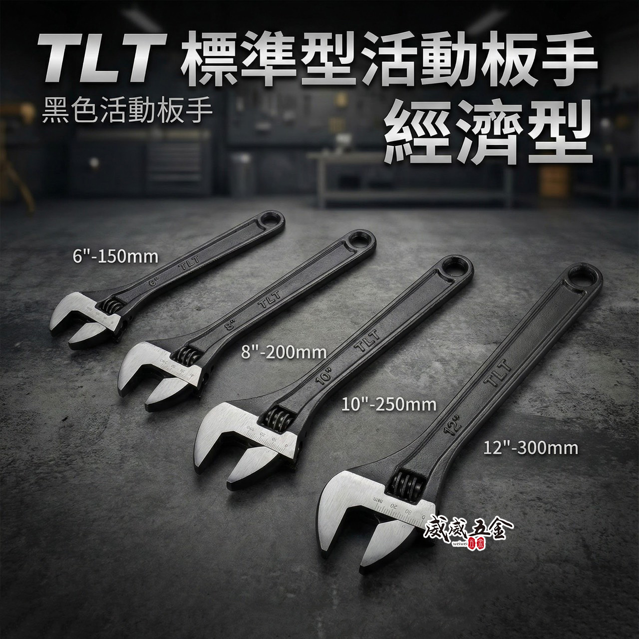 TLT｜活動板手 鐵柄活動扳手 螺絲扳手 夾鉗 活動鉗｜4" 6" 8" 10" 12"｜銀色｜黑色｜經濟型