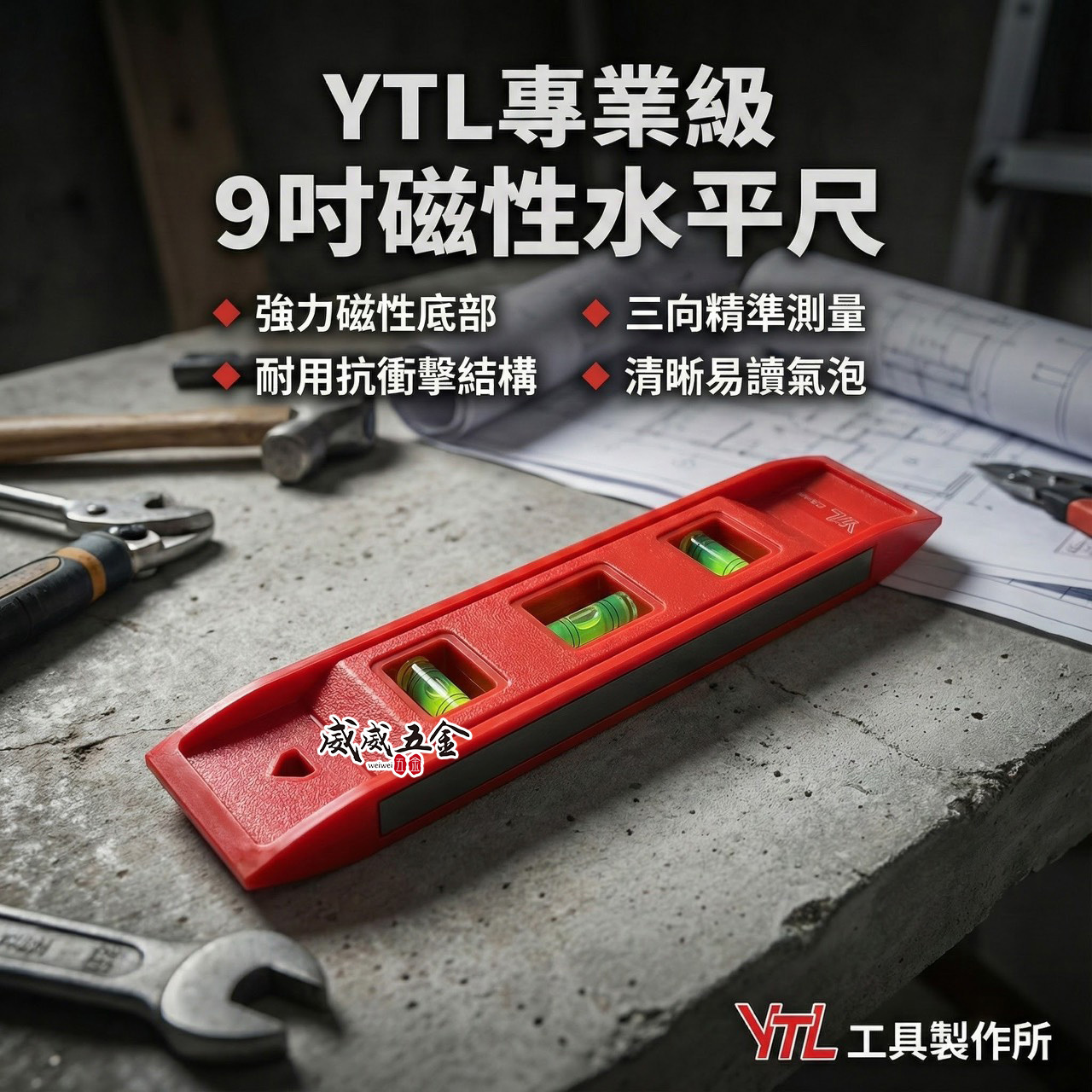 YTL｜9" 紅色-迷你型磁性塑鋼水平尺 ABS 附磁三氣泡小水平尺 230mm 附磁鐵小水平尺 9吋｜吊卡