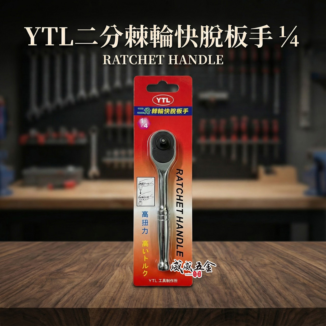 YTL｜1/4" 鐵柄 棘輪板桿 2分 棘輪板手 正逆轉 二分強力板桿 兩分套筒板手 活動套筒扳手｜台灣製