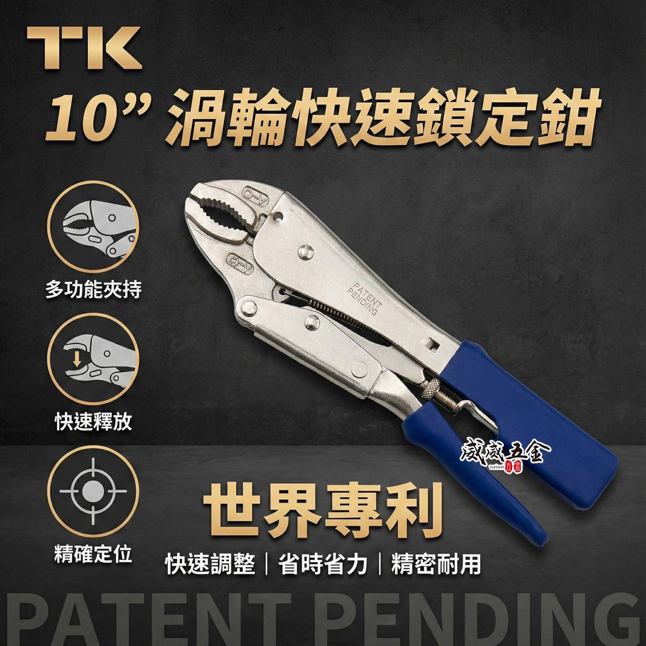 TK 台灣製｜10"專利型快速調整大小 萬能鉗 夾持力強萬能鉗 膠柄萬能固定夾鉗 萬能固定鉗｜標準型-特長