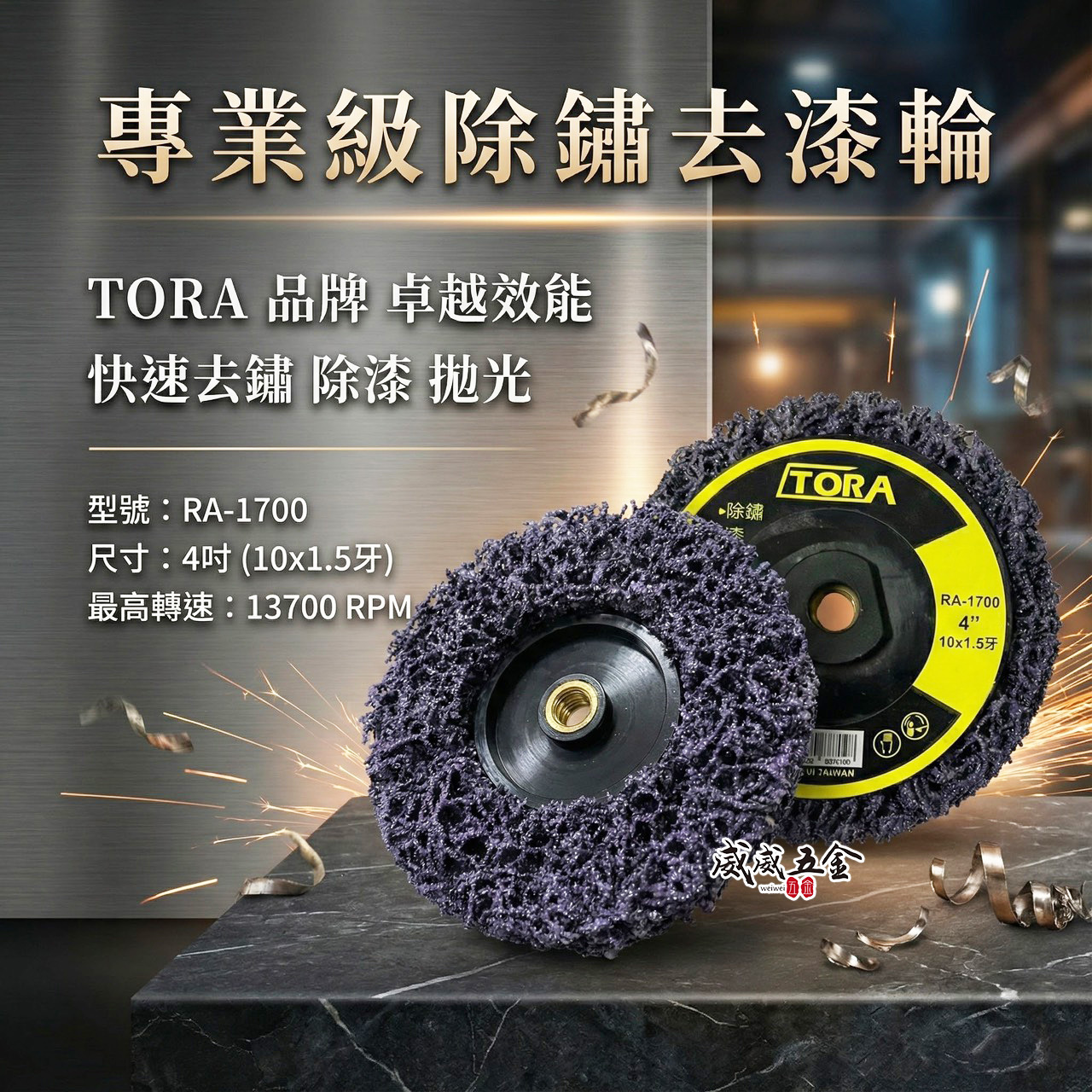 1片 台灣製 TORA｜紫輪 磨漆 4吋研磨絨盤 焊道磨邊去銹研磨 100mm｜4" 鎖牙式 M10*1.5