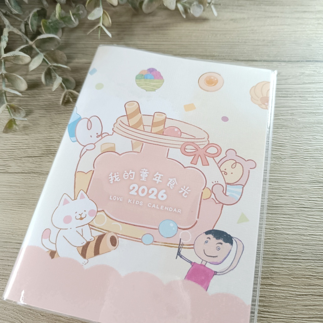 兒福公益．愛孩子2026手帳本-我的童年食光