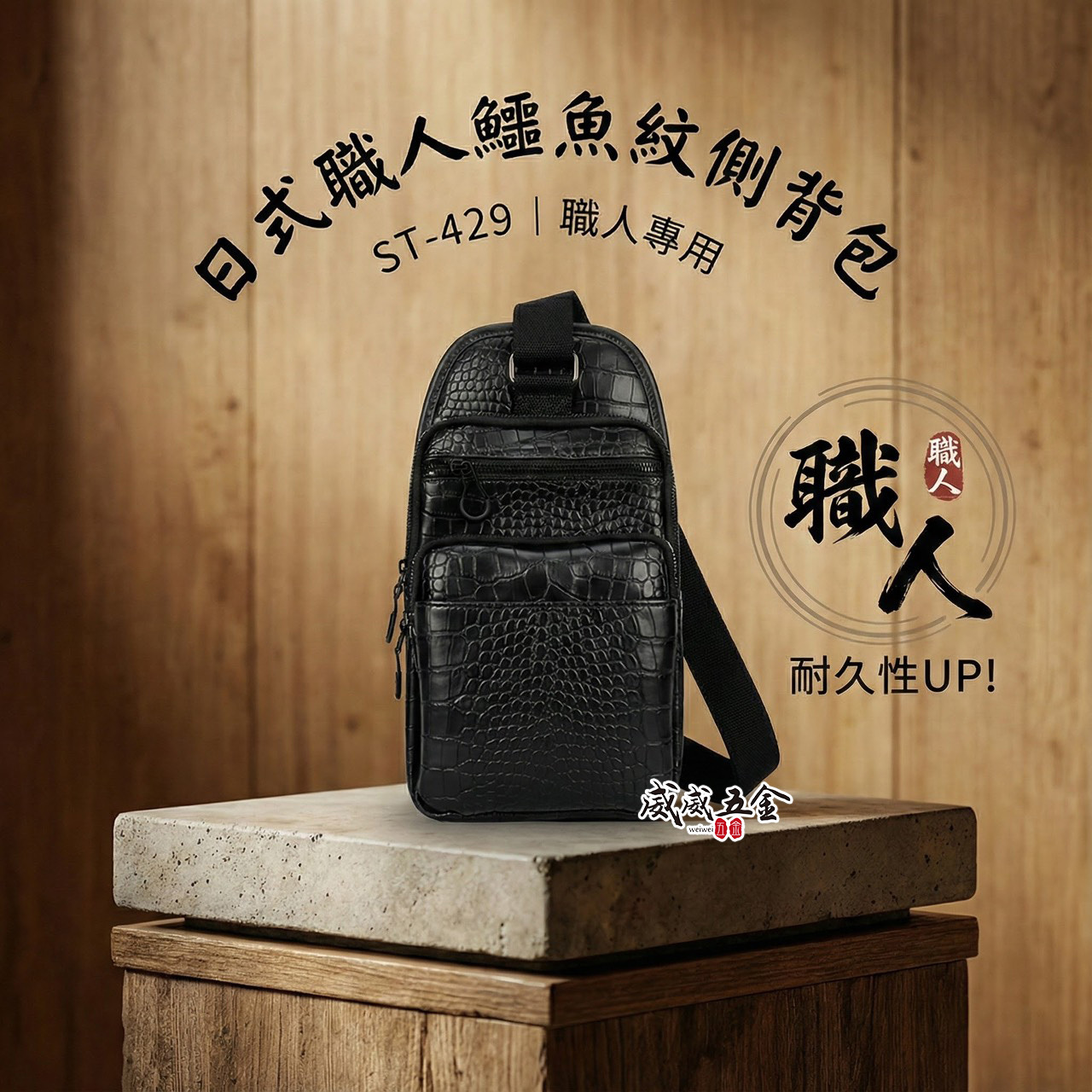 職人｜日式職人仿鱷魚皮紋側背包 黑色紋路 斜背包 鱷魚紋側背工作包 側背萬用袋 工具袋 工具包｜ST-429