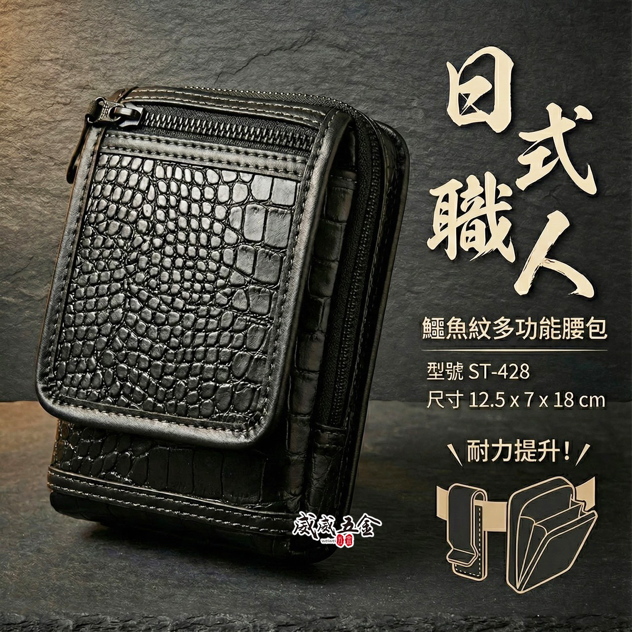 職人｜日式職人仿鱷魚皮腰包 黑色紋路 斜背包 鱷魚紋腰包 工作包 戰鬥 萬用袋 工具袋 工具包｜ST-428