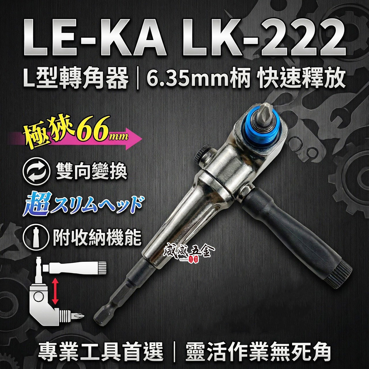 LE-KA｜狹窄66mm帶柄型轉換頭｜快脫型 轉角器｜電鑽起子機用六角柄直角轉90度L型角度轉換器｜LK-222｜台灣製