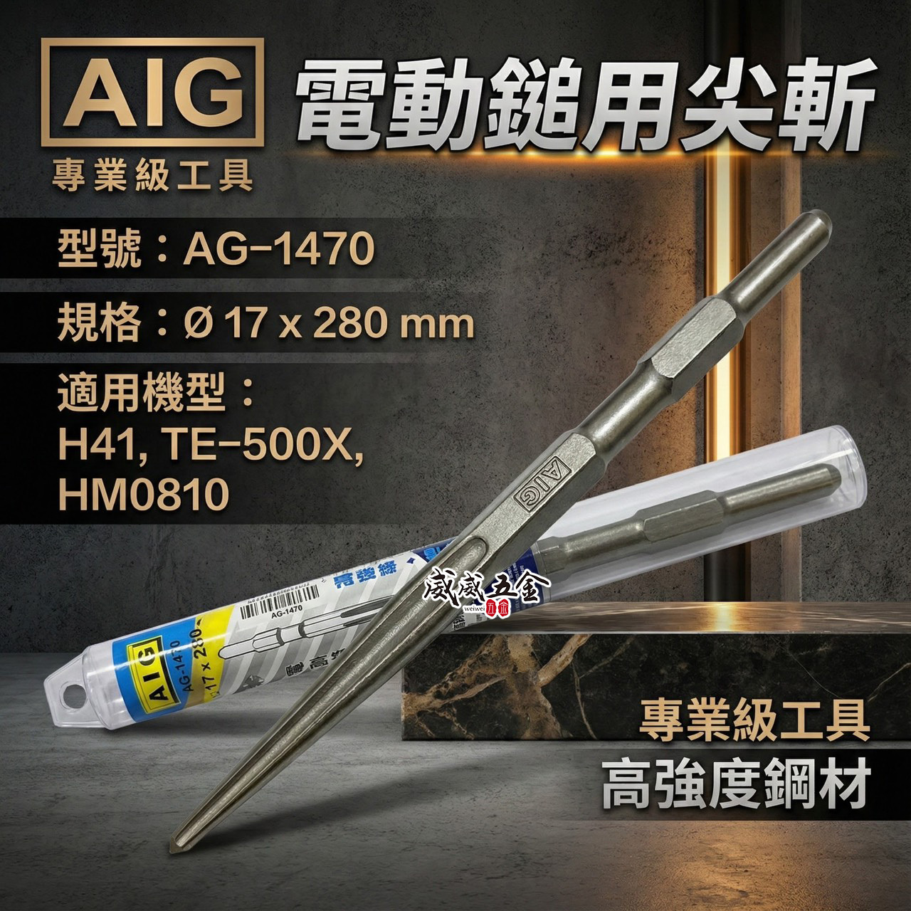 AIG 品牌｜楊桃型 特製尖鑿 電動鎚用尖斬 17x 280mm｜H41 0810用 斬尾 鑿子 電動鑿｜AG-1470