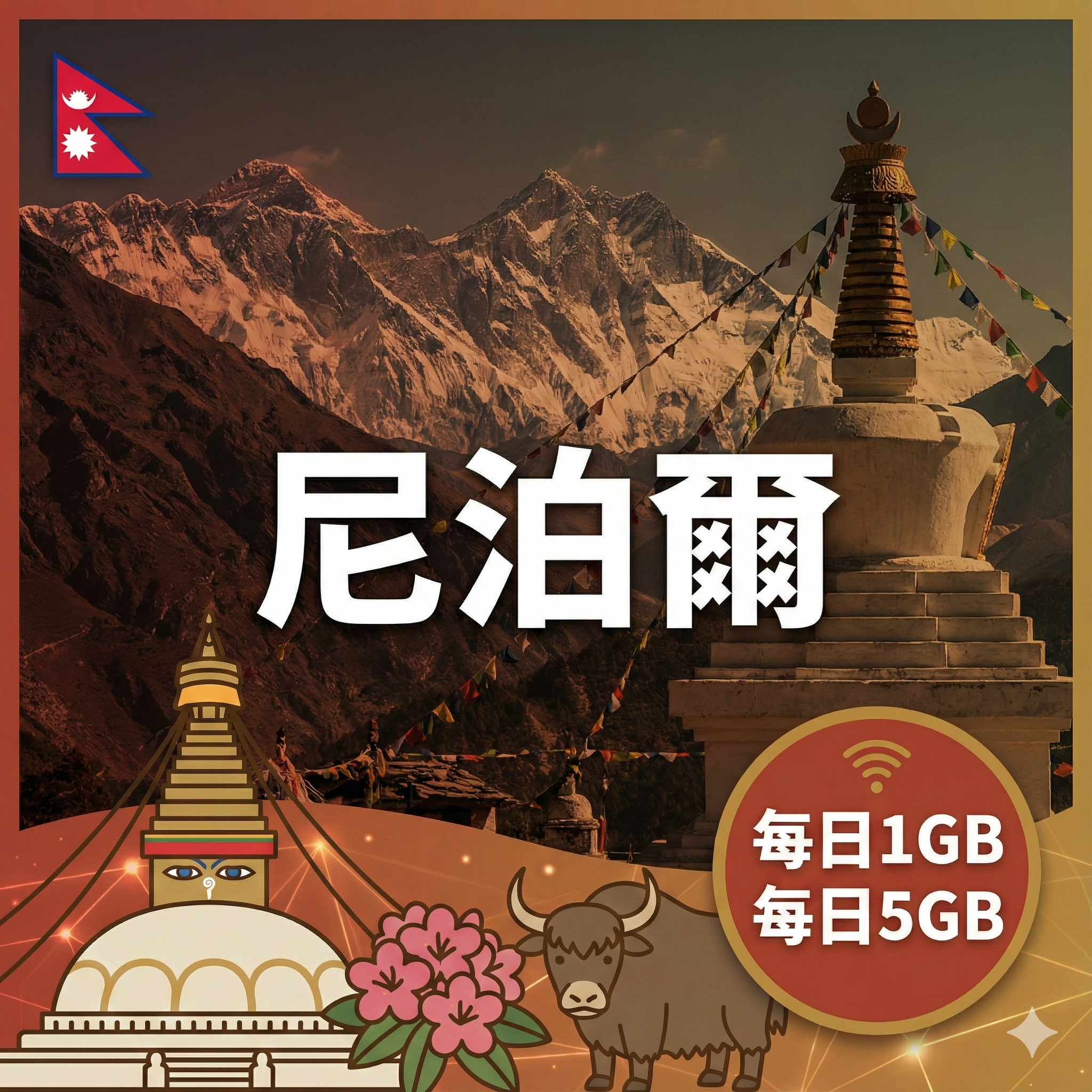 尼泊爾上網WIFI分享器-瘋科技【全球旅遊上網WiFi租借/ eSIM / 實體SIM卡】