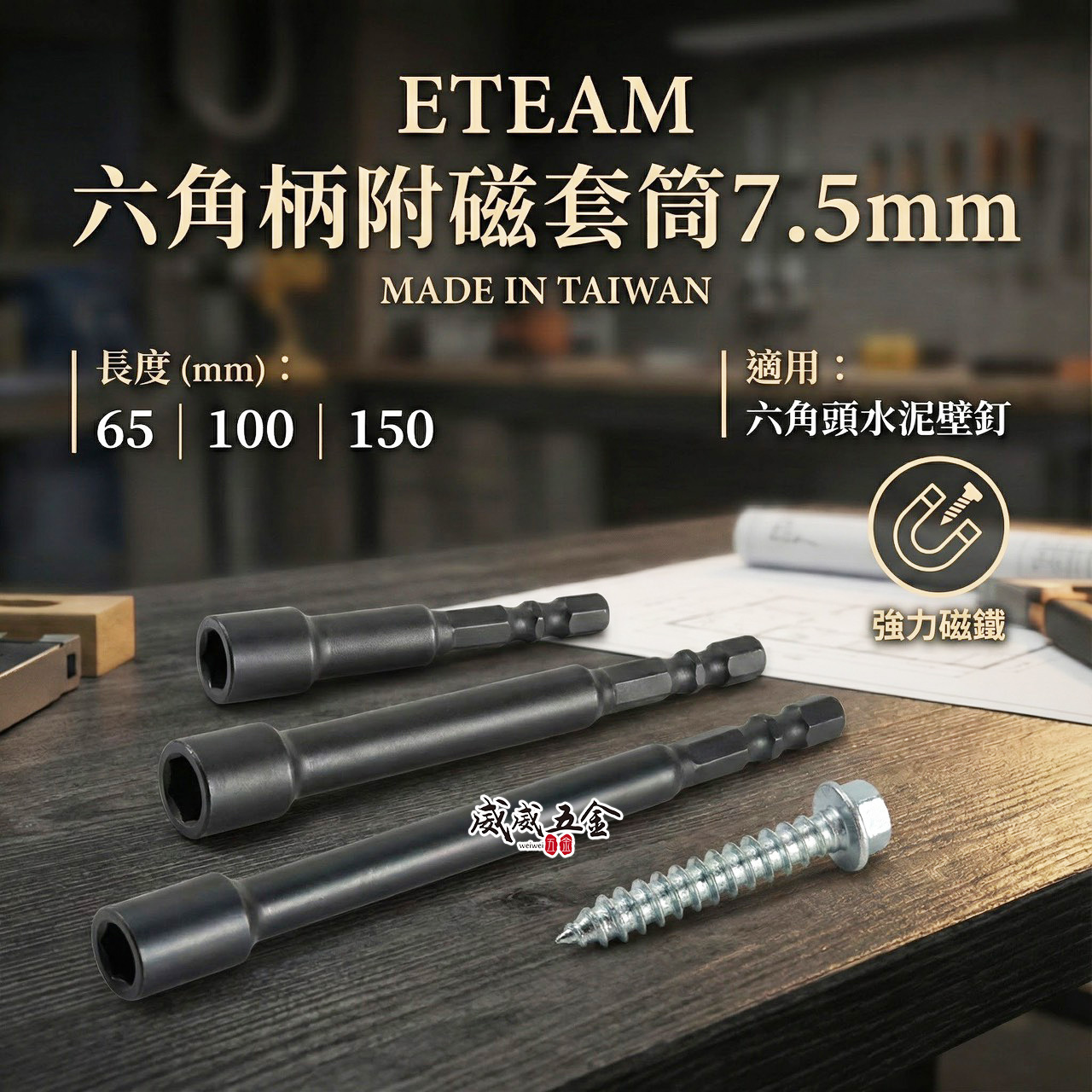 ETEAM 一等｜六角柄磁性套筒 磁鐵六角套筒｜7.5mm 長 65mm 100mm 150mm 六角附磁套筒｜台灣製