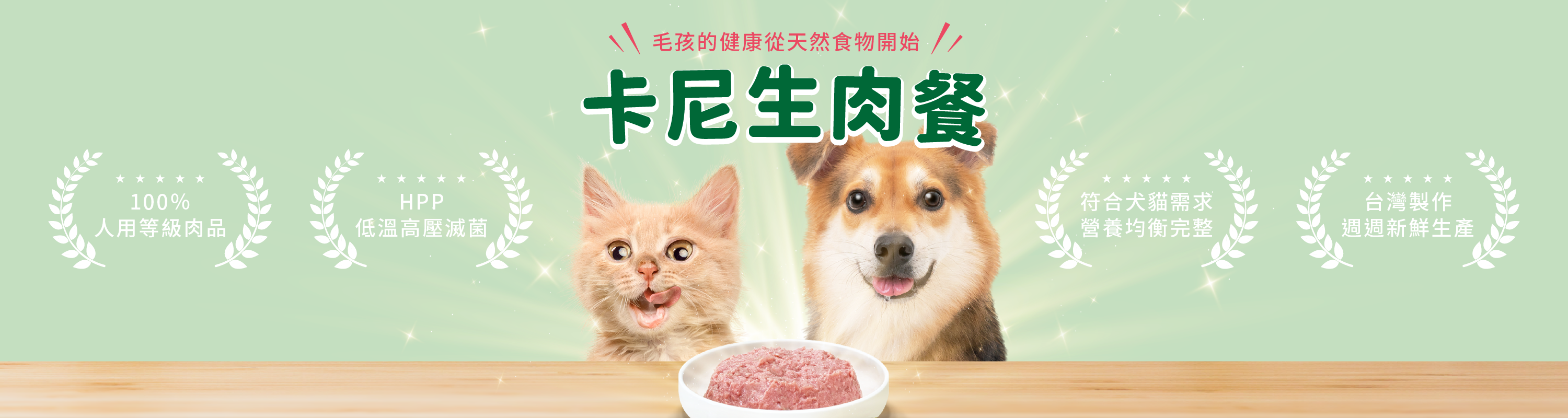 貓狗生食/生肉餐