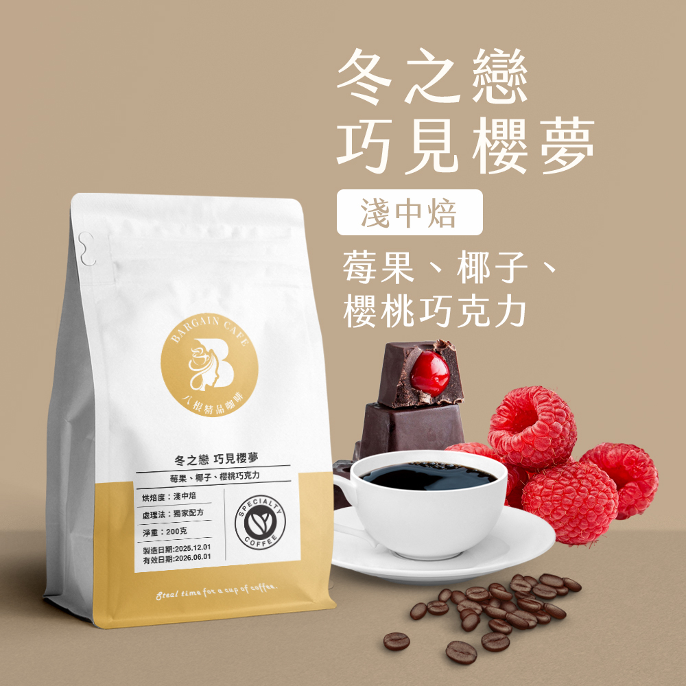 冬之戀 巧見櫻夢 獨家配方 淺中焙 200克 咖啡 咖啡豆 精品咖啡