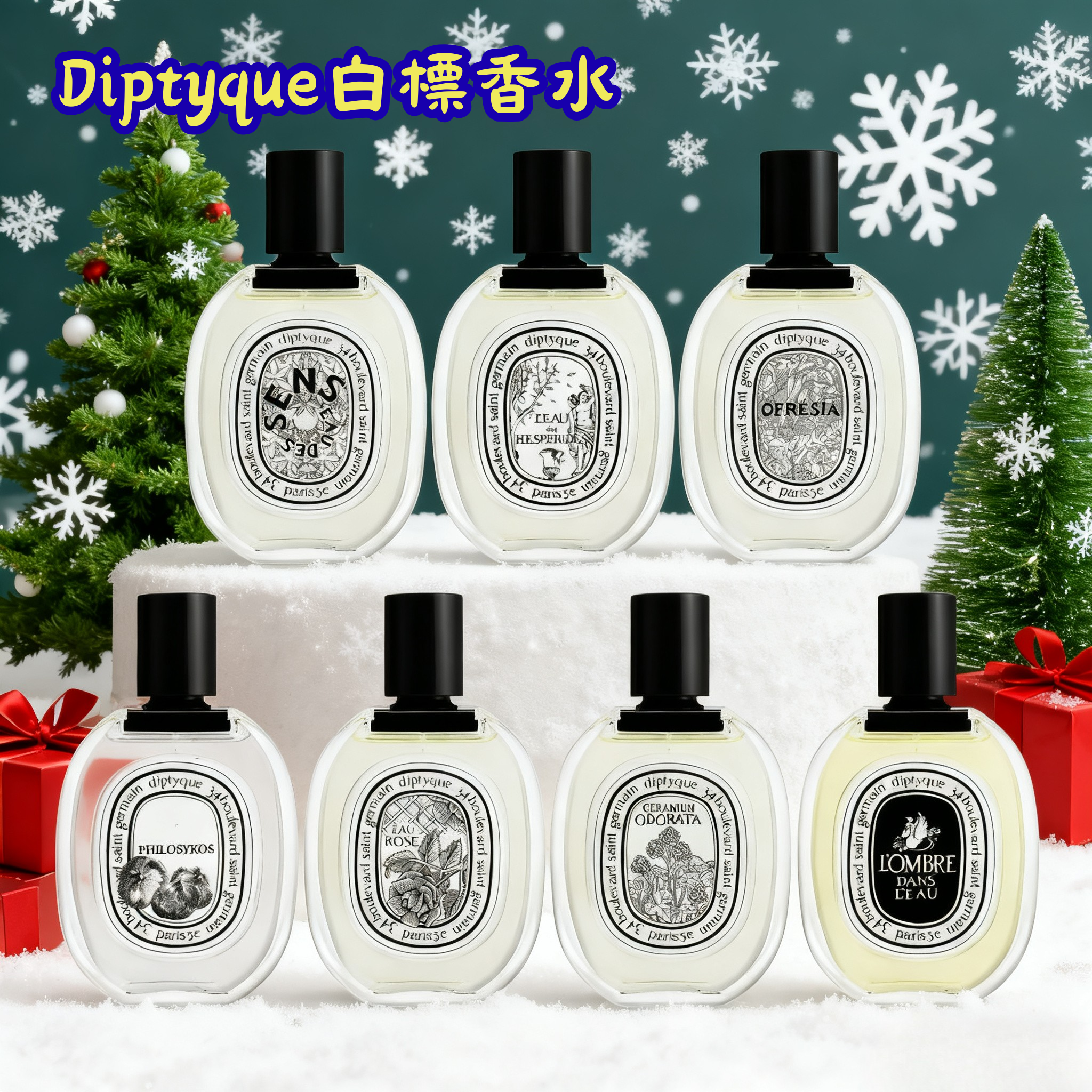 Diptyque白標香水