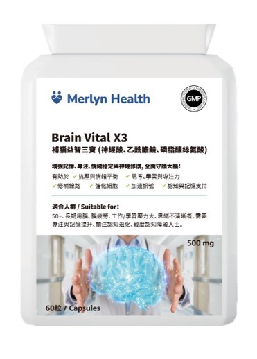 (5400)Brain Vital X3  補腦益智三寶 (神經酸、乙酰膽鹼、磷脂醯絲氨酸)