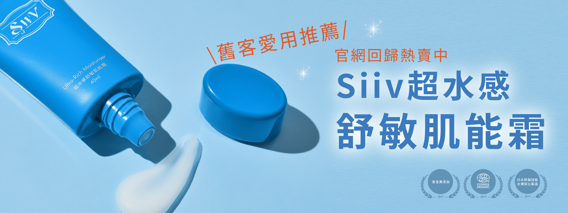 Siiv,保濕水感霜,肌膚安定感,敏感肌推薦,肌膚友善,溫和,日常保濕,你的肌膚好朋友,減少出油,好吸收,不黏膩,保養推薦,男性保養推薦