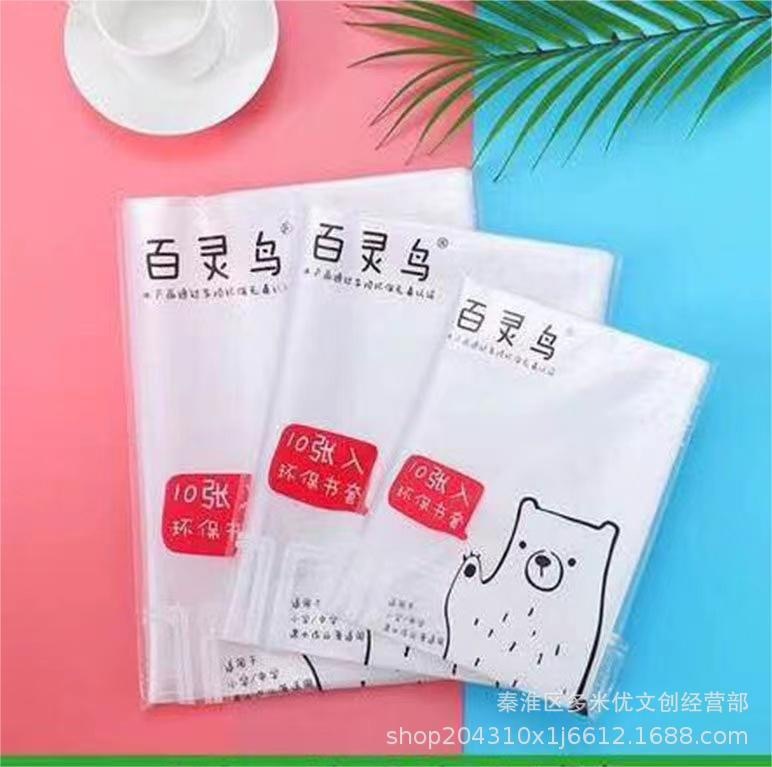 新年预购 百灵鸟透明加厚书套包书皮 1包10个