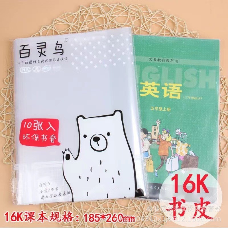 新年预购 百灵鸟透明加厚书套包书皮 1包10个