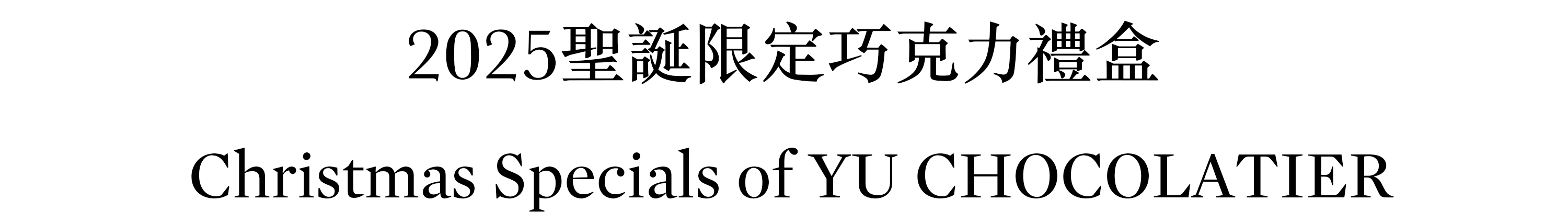 2025聖誕限定巧克力禮盒 Christmas Specials of YU CHOCOLATIER