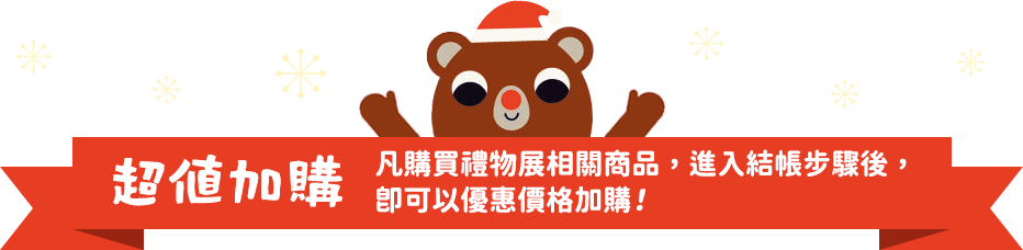 超值加購