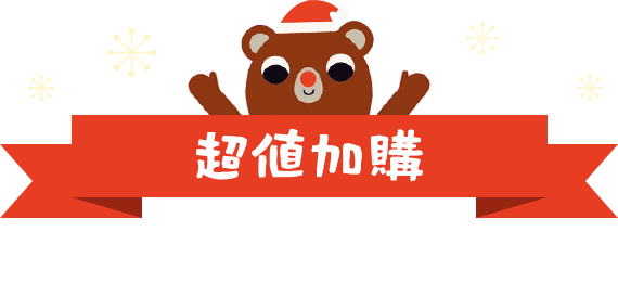 超值加購