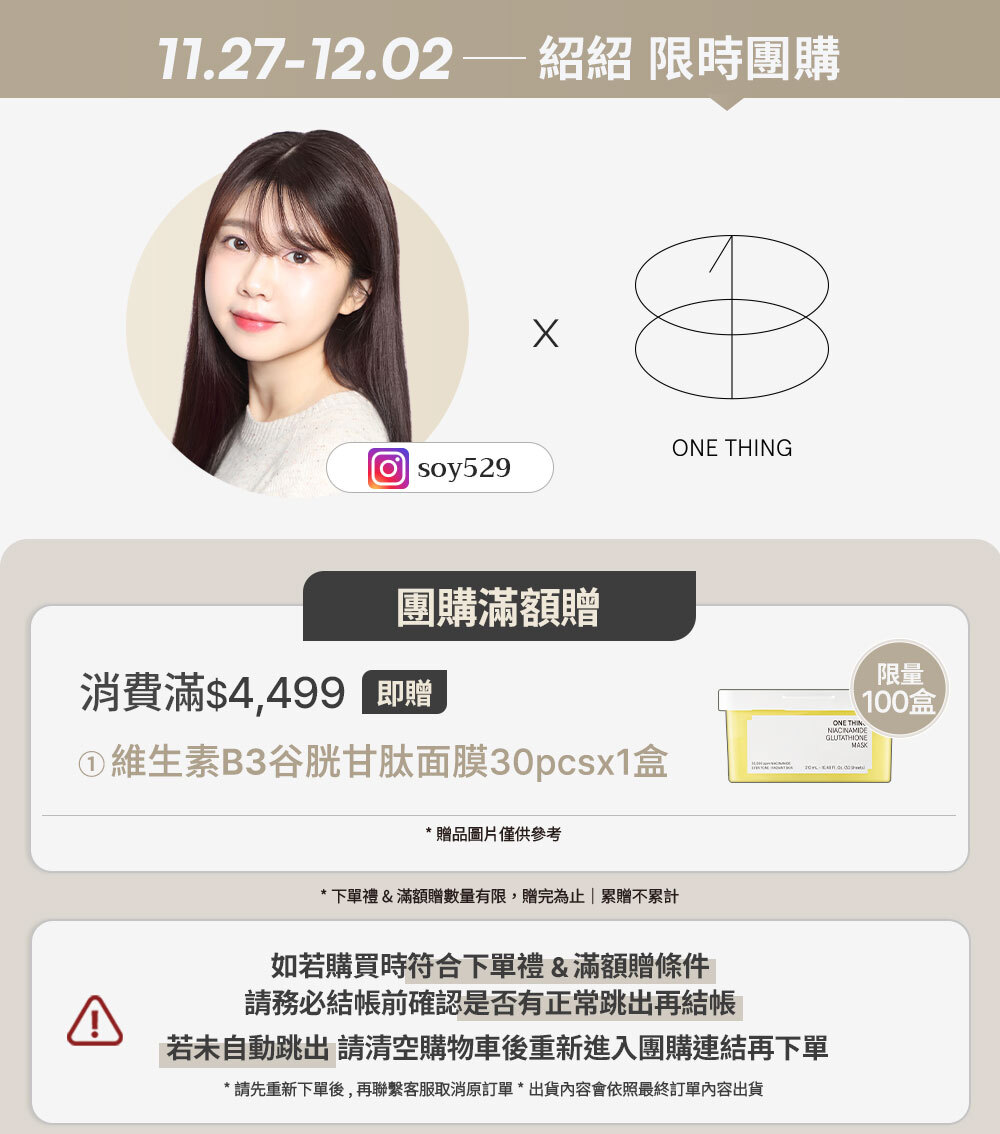 紹紹 x onething 11/27-12/02 限時團購 >