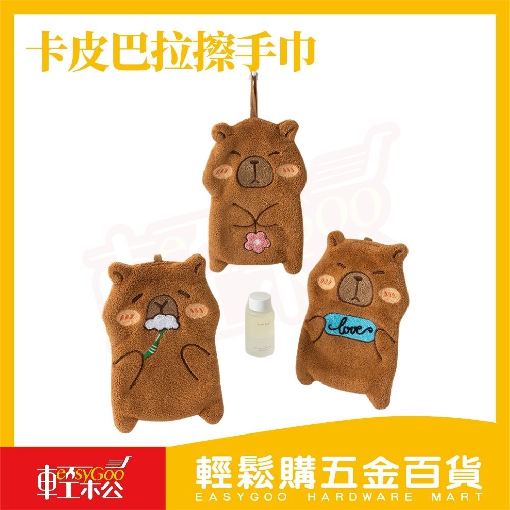卡皮巴拉擦手巾｜加厚吸水抹手巾 可愛動物掛式擦手巾 廚房浴室掛勾擦手巾 快乾不掉毛擦手布【輕鬆購五金百貨】