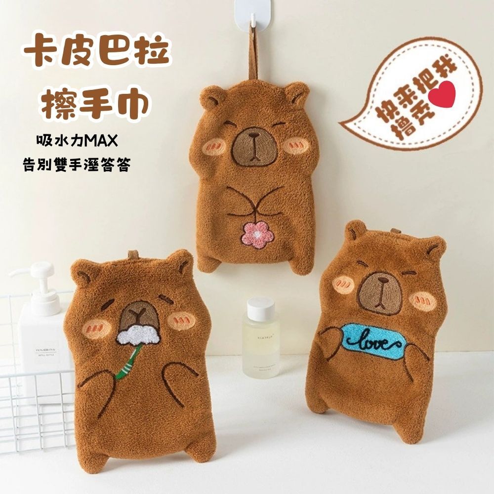 卡皮巴拉擦手巾｜加厚吸水抹手巾 可愛動物掛式擦手巾 廚房浴室掛勾擦手巾 快乾不掉毛擦手布【輕鬆購五金百貨】