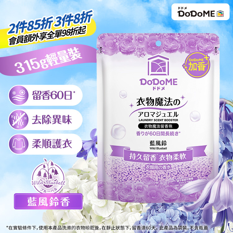 DoDoME 衣物魔法留香珠315g(藍風鈴)