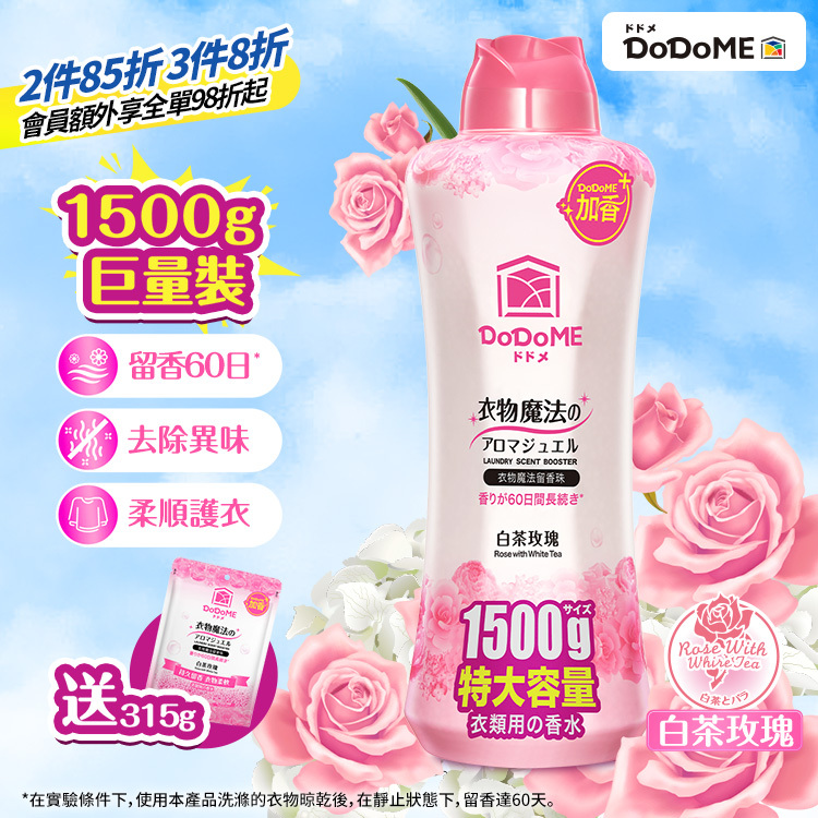 DoDoME 衣物魔法留香珠 1500g (白茶玫瑰) 送 衣物魔法留香珠315g(白茶玫瑰)