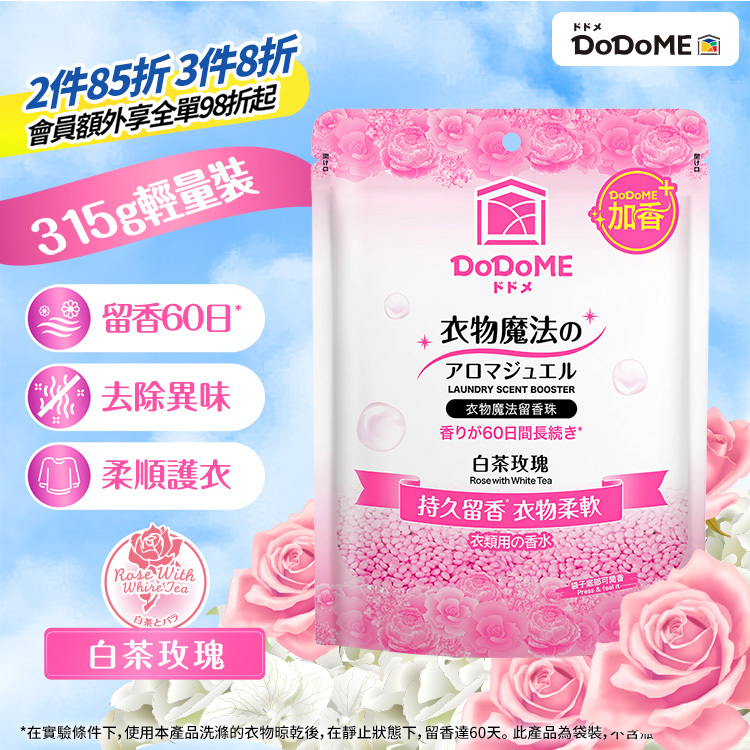 DoDoME 衣物魔法留香珠315g(白茶玫瑰)